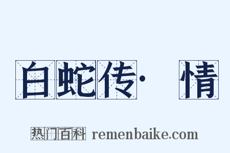 白蛇传·情是什么意思的图片